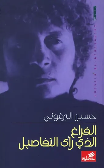 صورة الفراغ الذي رأى التفاصيل